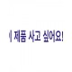(개인결제) (이미지 별첨)